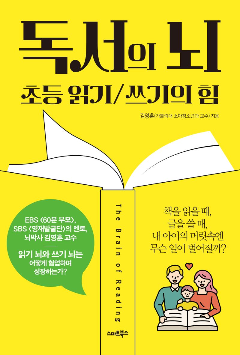 독서의 뇌 = The brain of reading : 초등 읽기/쓰기의 힘