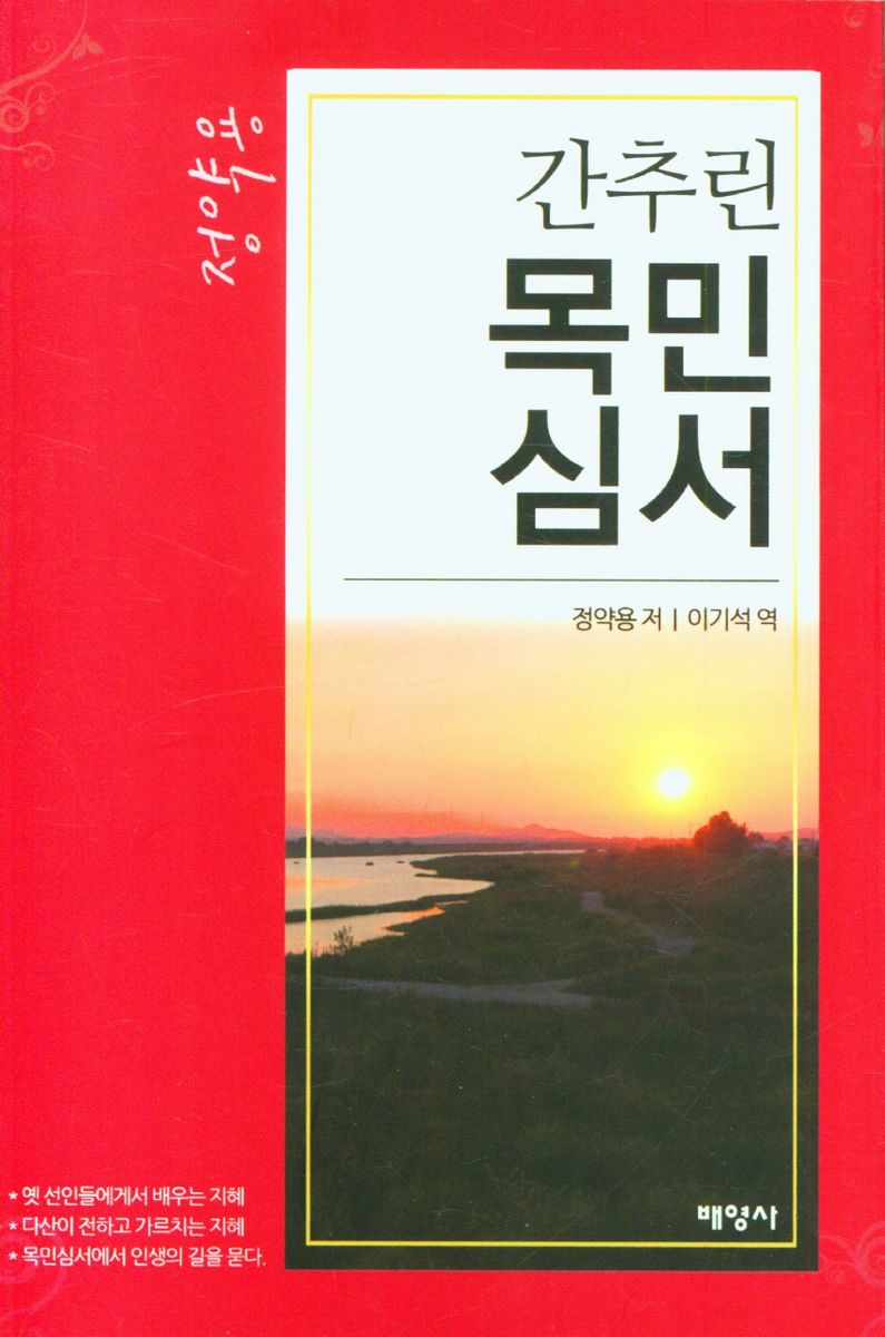 (간추린) 목민심서