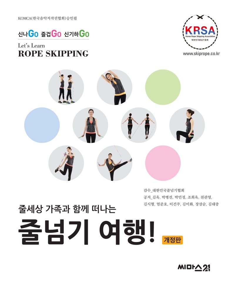 (줄세상 가족과 함께 떠나는) 줄넘기 여행! = Let's learn rope skipping : 신나go 즐겁go 신기하go