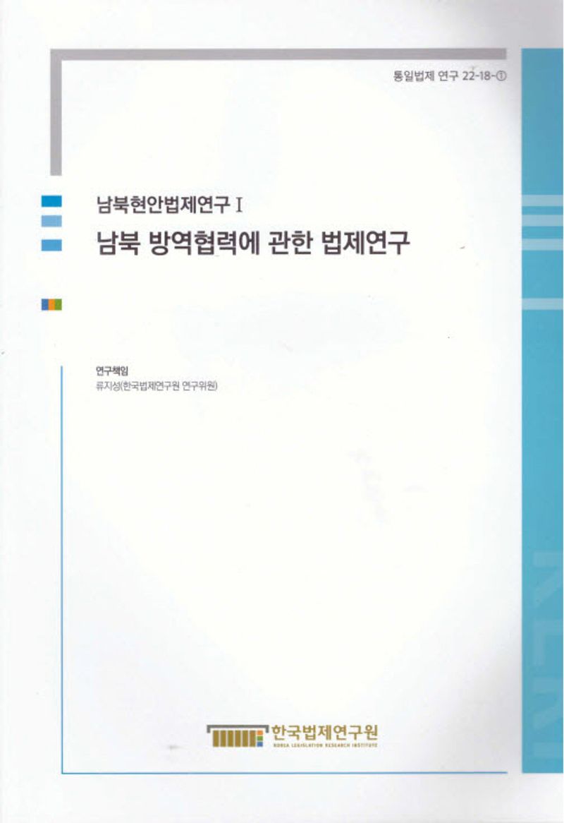남북 방역협력에 관한 법제연구