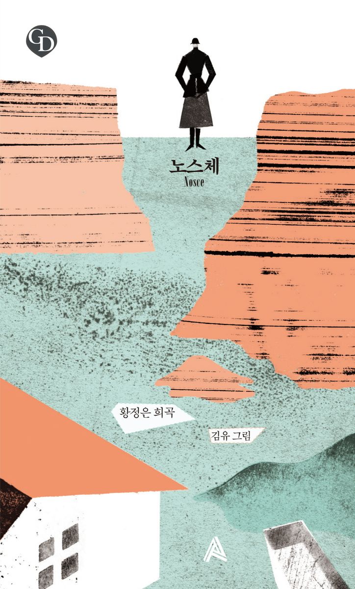 노스체 = Nosce : 황정은 희곡