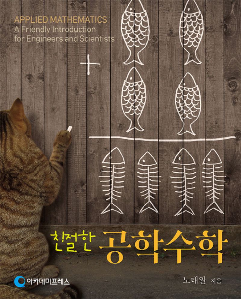 (친절한) 공학수학 = Applied mathematics : a friendly introduction for engineers and scientists