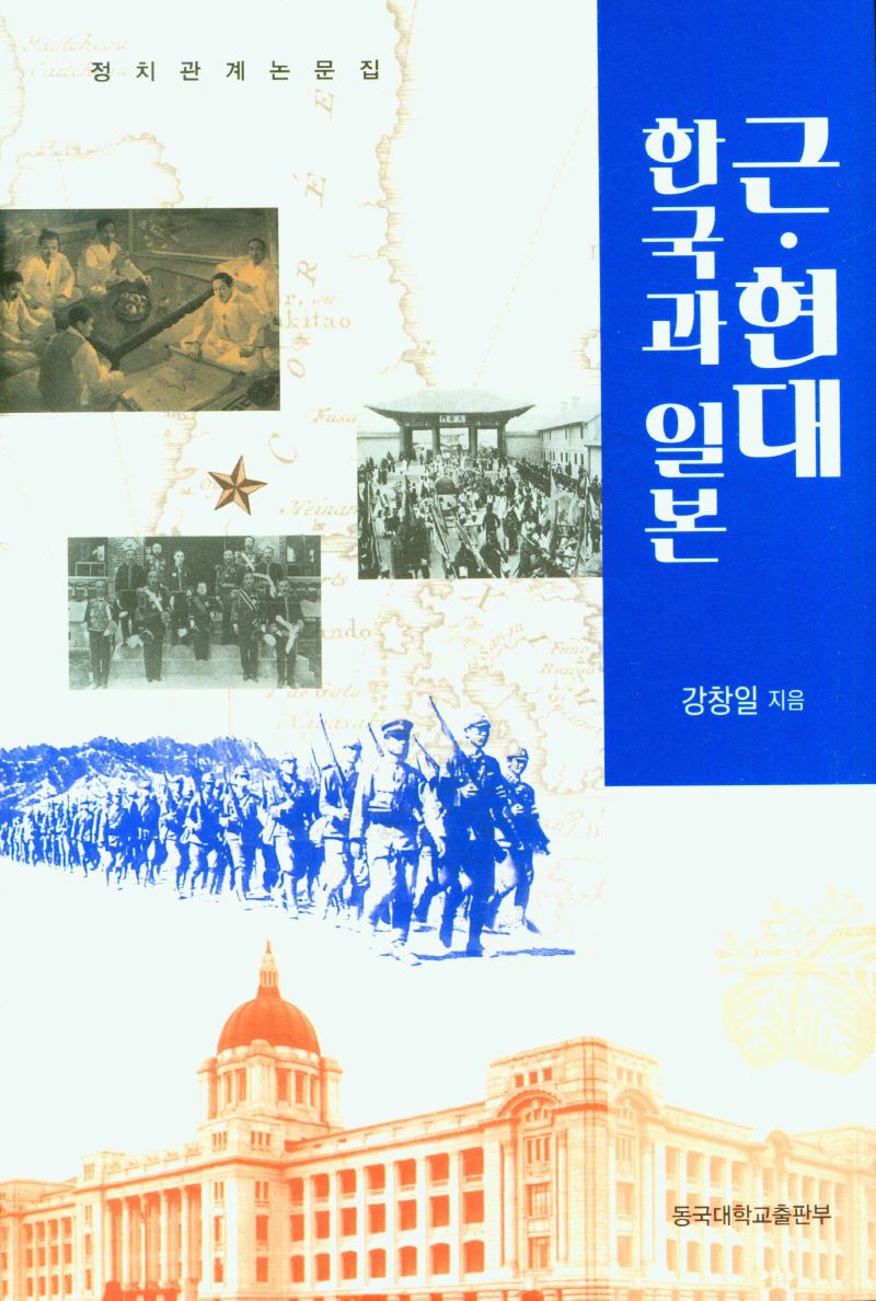 근·현대 한국과 일본 : 정치관계 논문집 / 강창일 지음