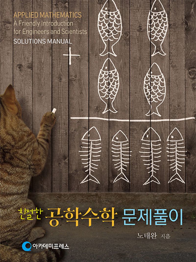 (친절한) 공학수학 : 문제풀이 = Applied mathematics : a friendly introduction for engineers and scientists : solutions manual