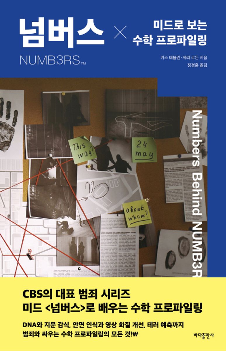 넘버스 = NUMB3RS : 미드로 보는 수학 프로파일링