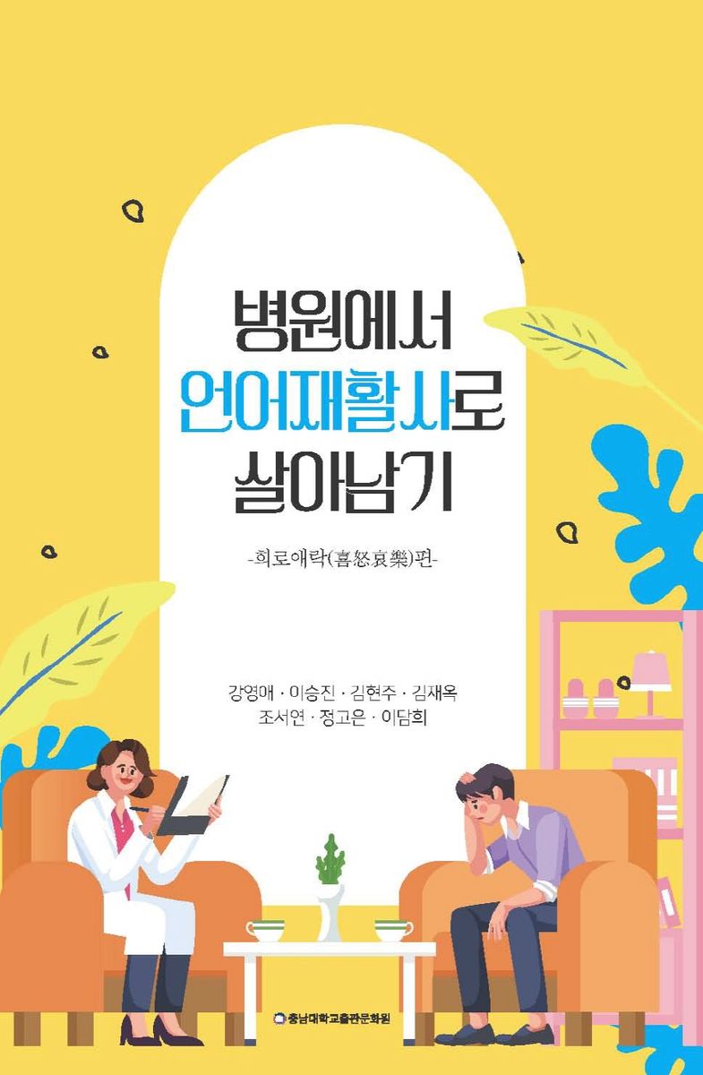 병원에서 언어재활사로 살아남기 : 희로애락(喜怒哀樂)편