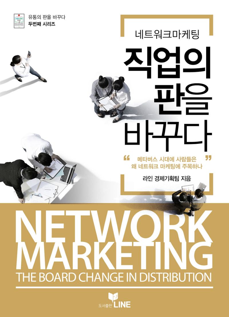 (네트워크 마케팅) 직업의 판을 바꾸다 = Network marketing the board change in distribution : 메타버스 시대에 사람들은 왜 네트워크 마케팅에 주목하나