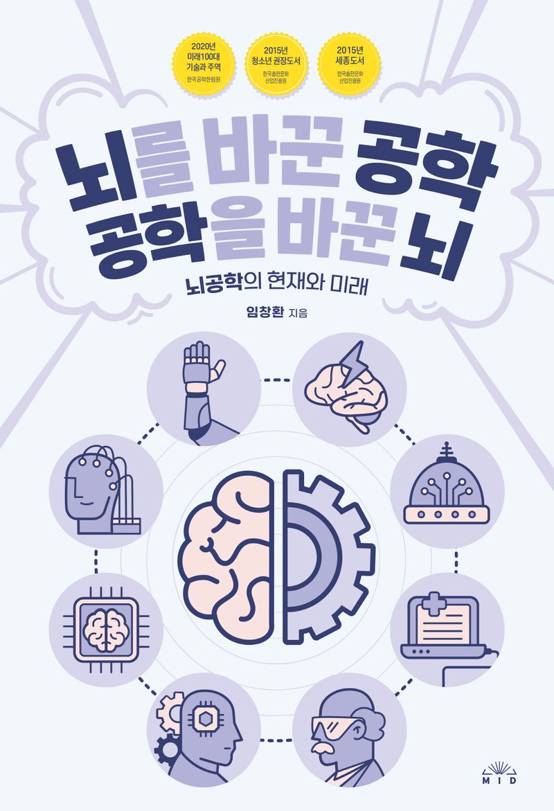 뇌를 바꾼 공학 공학을 바꾼 뇌 : 뇌공학의 현재와 미래 / 임창환 지음