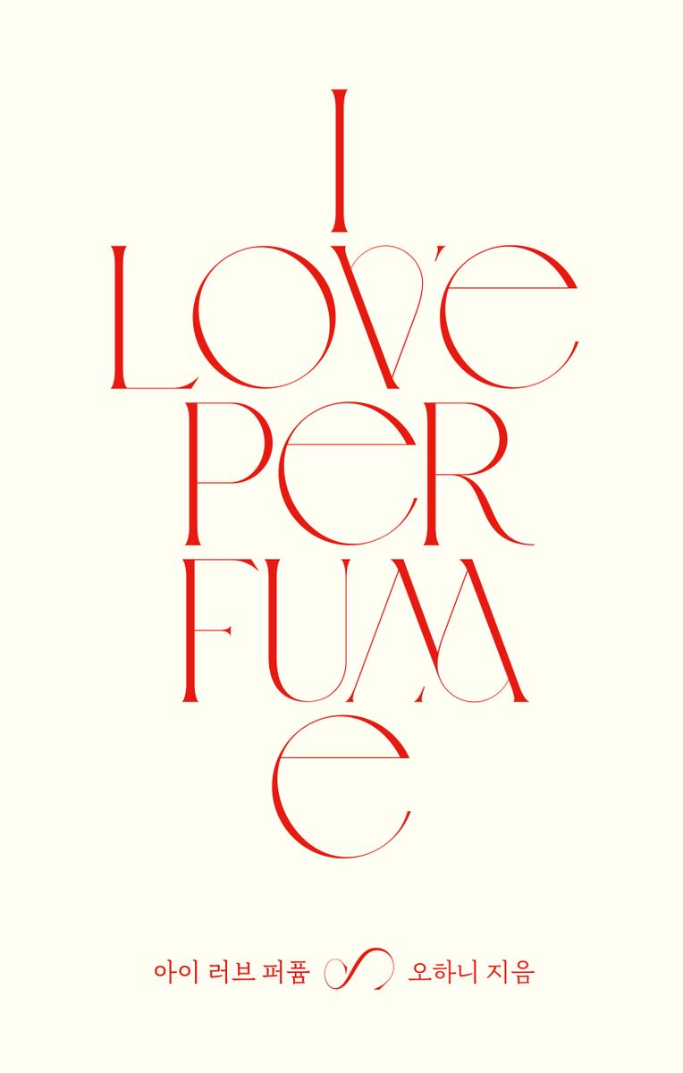 아이 러브 퍼퓸 = I love perfume