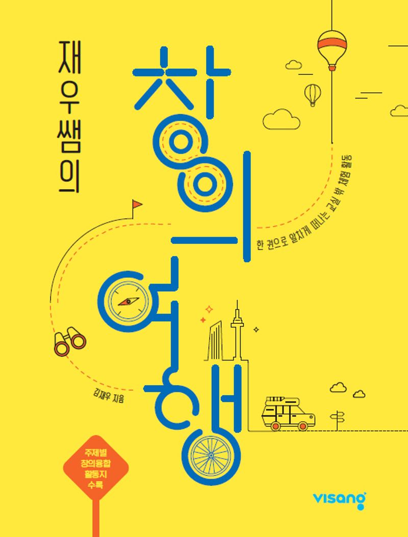 (재우쌤의) 창의여행 : 한 권으로 알차게 떠나는 교실 밖 체험 활동