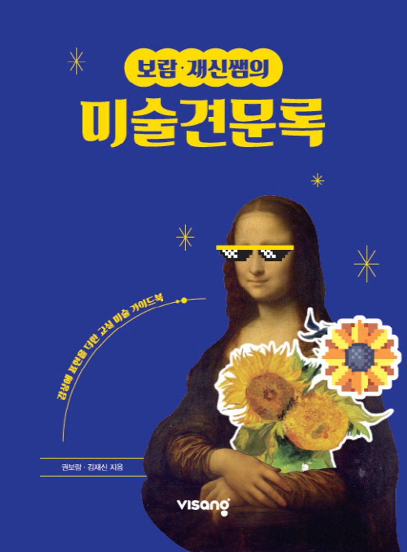 (보람·재신쌤의) 미술견문록
