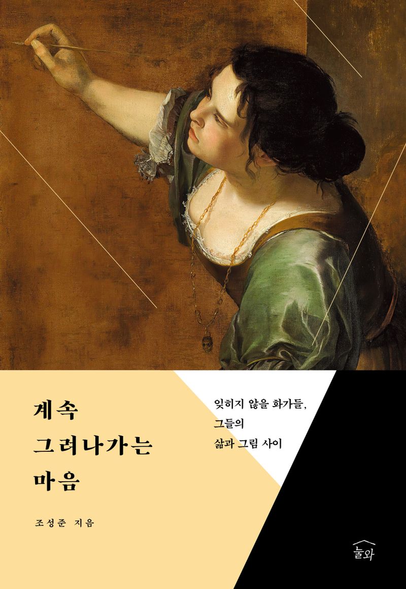 계속 그려나가는 마음 : 잊히지 않을 화가들, 그들의 삶과 그림 사이