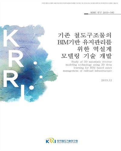 기존 철도구조물의 BIM기반 유지관리를 위한 역설계 모델링 기술 개발 [전자자료]