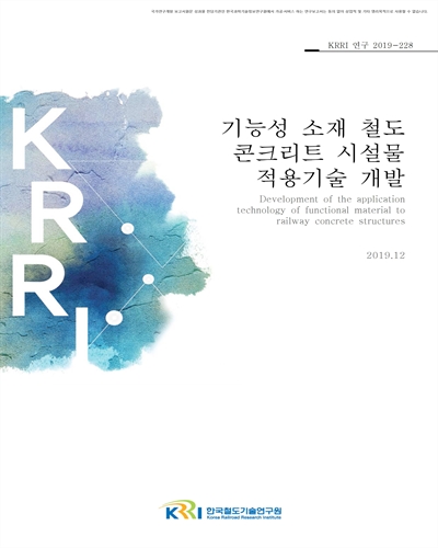 기능성 소재 철도 콘크리트 시설물 적용기술 개발 [전자자료]