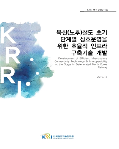 북한(노후)철도 초기 단계별 상호운영을 위한 효율적 인프라 구축기술 개발 [전자자료]