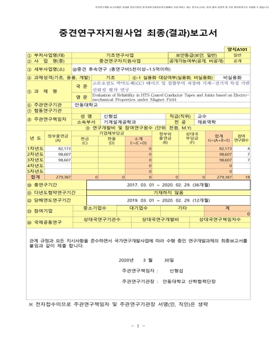 고온초전도 박막도체(CC) 테이프 및 접합부의 자장하 기계-전기적 특성 기반 신뢰성 평가 연구 [전자자료]