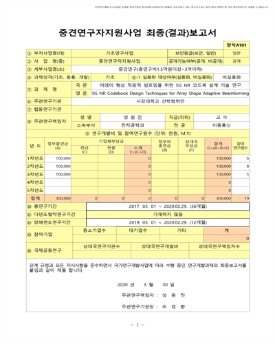 어레이 형상 적응적 빔포밍을 위한 5G NR 코드북 설계 기술 연구 [전자자료]