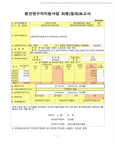 장기칩기술을 이용한 신섬유화 모델 개발 [전자자료]