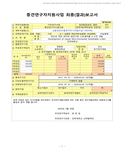 전도성 액상 와이어 배선기반 스트레처블 e-스킨 개발 [전자자료]