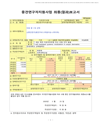 T 세포 매개 아토피피부염 전신 조절 인자 발굴 [전자자료]