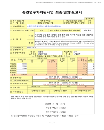 빅데이터 단일 분류 문제의 분류 정확성과 해석력 개선을 위한 효율적인 기하학적 분산 처리 단일 분류기 연구 [전자자료]