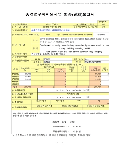 경도인지장애와 정상노화에서 정량적 자화율맵과 혈관뇌장벽 투과도 영상을 이용한 초기 치매영상표지자 발굴 [전자자료]