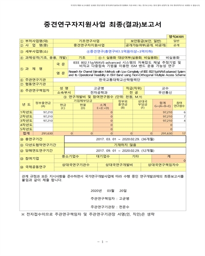 IEEE 802.11p/WAVE-advanced 시스템의 저복잡도 채널 추정기법 및 비직교 다중접속 기법을 이용한 ISM 밴드 운용 가능성 연구 [전자자료]