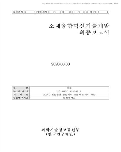 3D/4D 프린팅용 형상기억 고분자 소재의 개발 [전자자료]