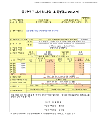 선박 평형수 내 미세 조류 전처리를 위한 유체 플랫폼 개발 [전자자료]