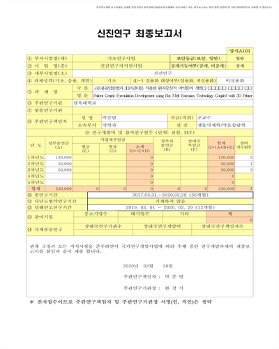 고온용융압출법과 3D프린터를 적용한  환자중심적 의약품의 개발 [전자자료]