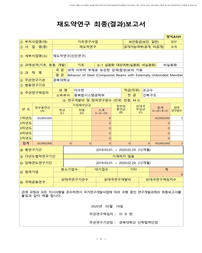 외적 비부착 부재로 보강한 강재(합성)보의 거동 [전자자료]