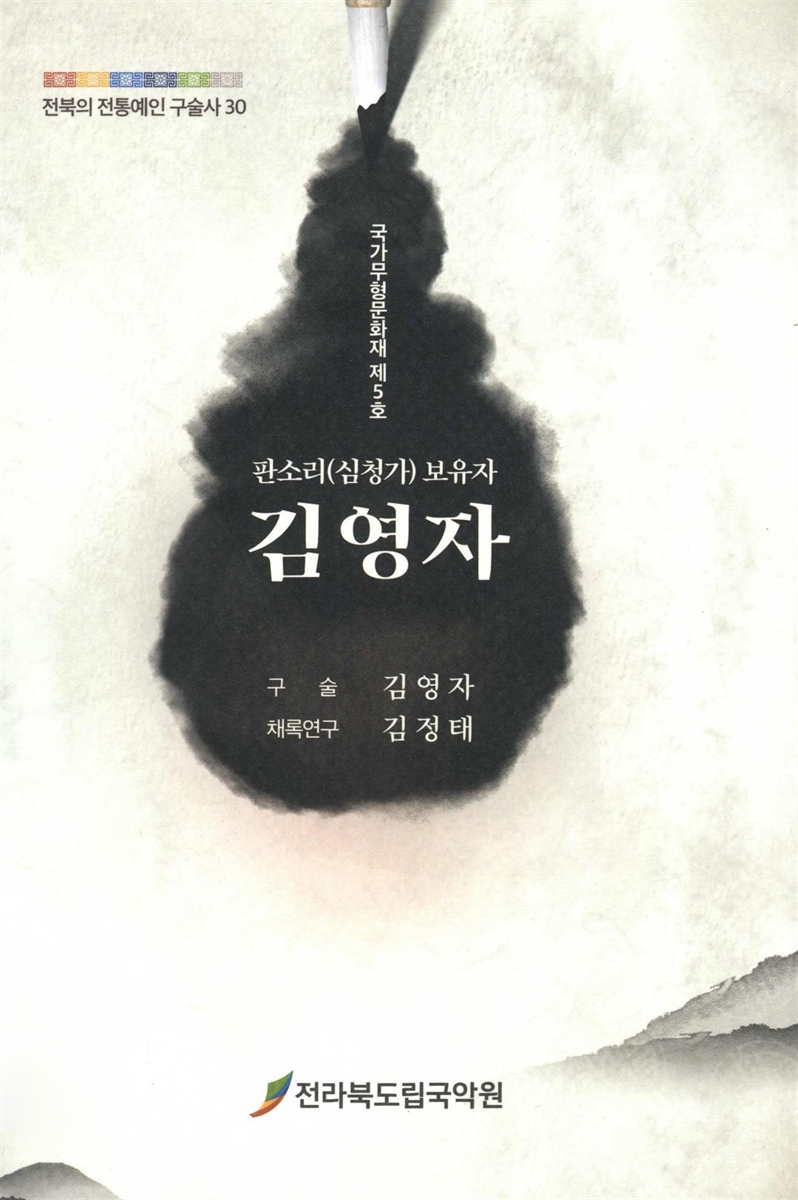 (판소리(심청가) 보유자) 김영자 : 국가무형문화재 제5호