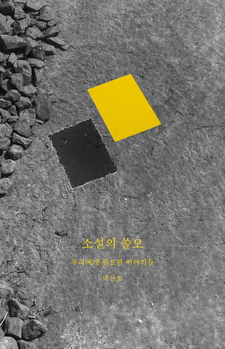 소설의 쓸모 : 우리에게 필요한 이야기들