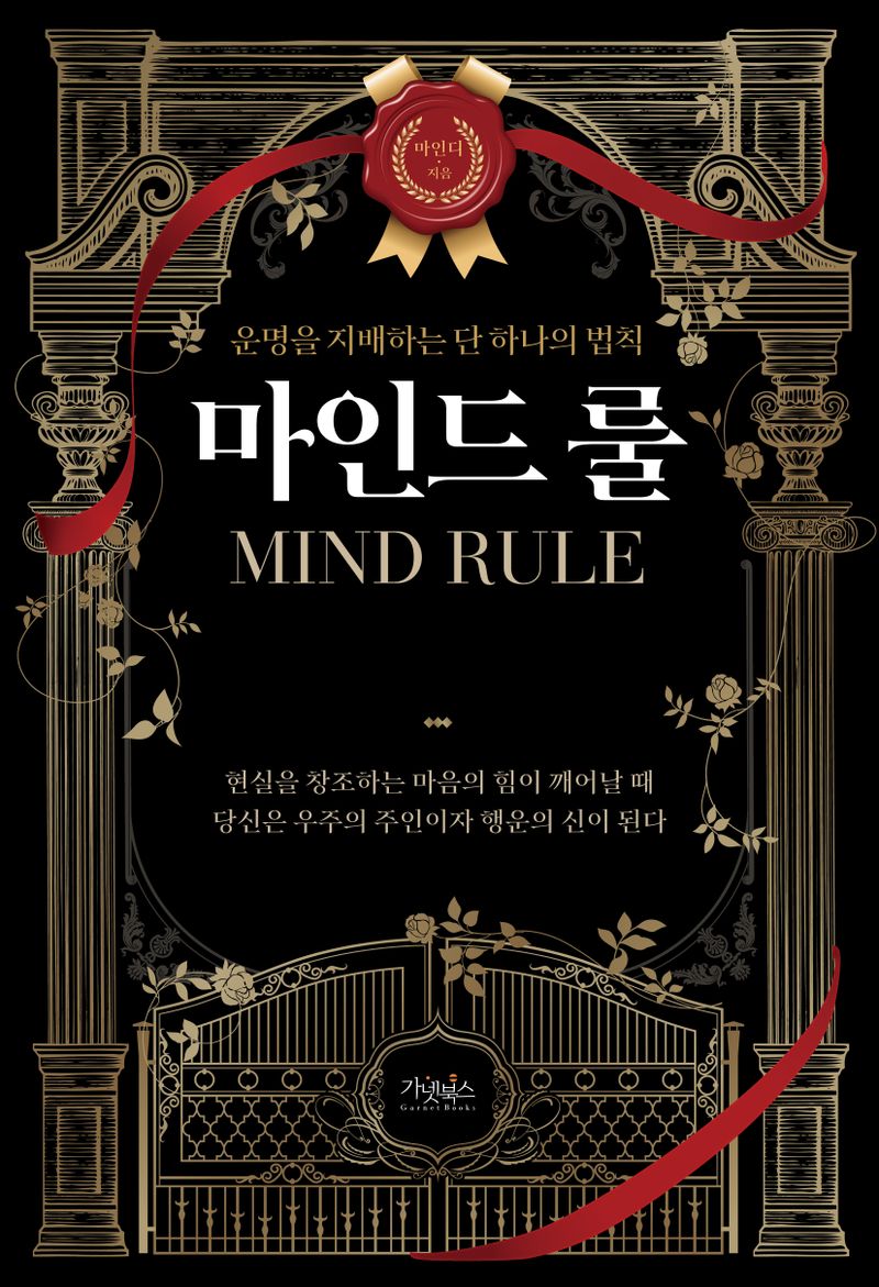 마인드 룰 = Mind rule : 운명을 지배하는 단 하나의 법칙 / 마인디 지음