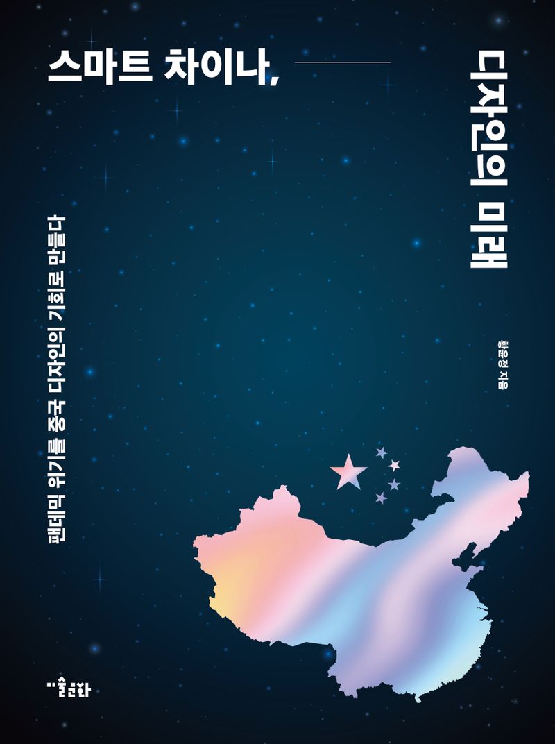 스마트 차이나, 디자인의 미래 : 팬데믹 위기를 중국 디자인의 기회로 만들다