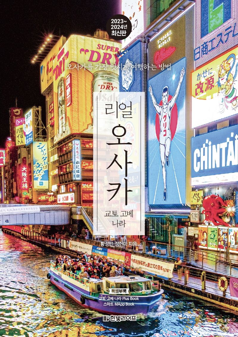 (리얼) 오사카 : 교토 고베 나라 : 가장 멋지게 여행하는 방법