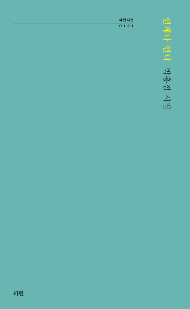 언제나 언니 : 박홍점 시집