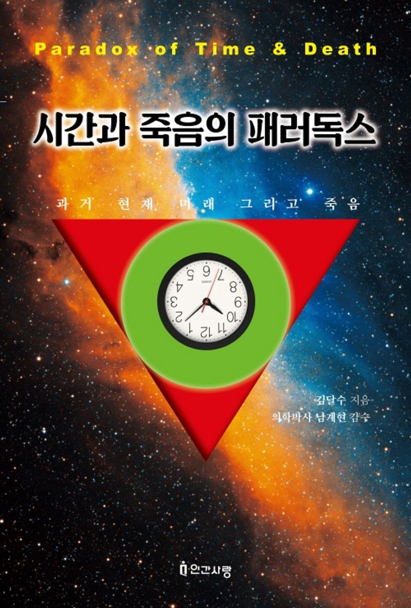시간과 죽음의 패러독스 = Paradox of time & death : 과거 현재 미래 그리고 죽음