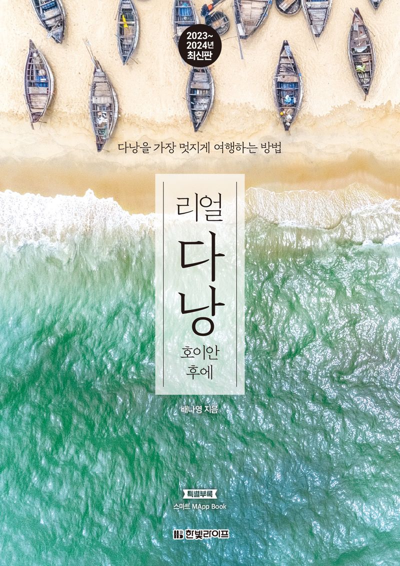 (리얼) 다낭 : 호이안 후에 : 다낭을 가장 멋지게 여행하는 방법