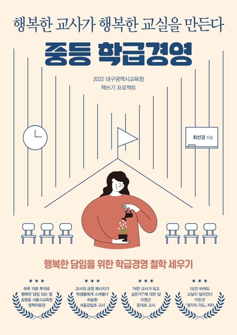 중등 학급경영 : 행복한 교사가 행복한 교실을 만든다 : 행복한 담임을 위한 학급경영 철학 세우기