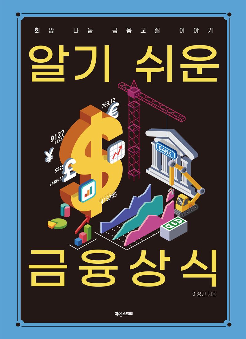 알기 쉬운 금융상식 : 희망 나눔 금융교실 이야기