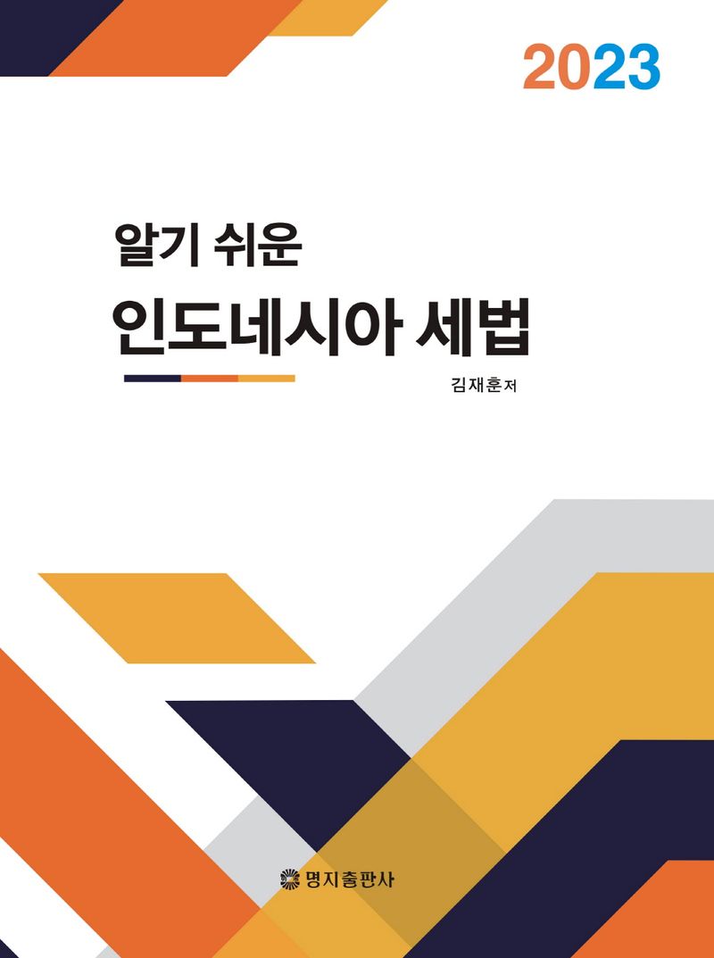 (2023 알기 쉬운) 인도네시아 세법