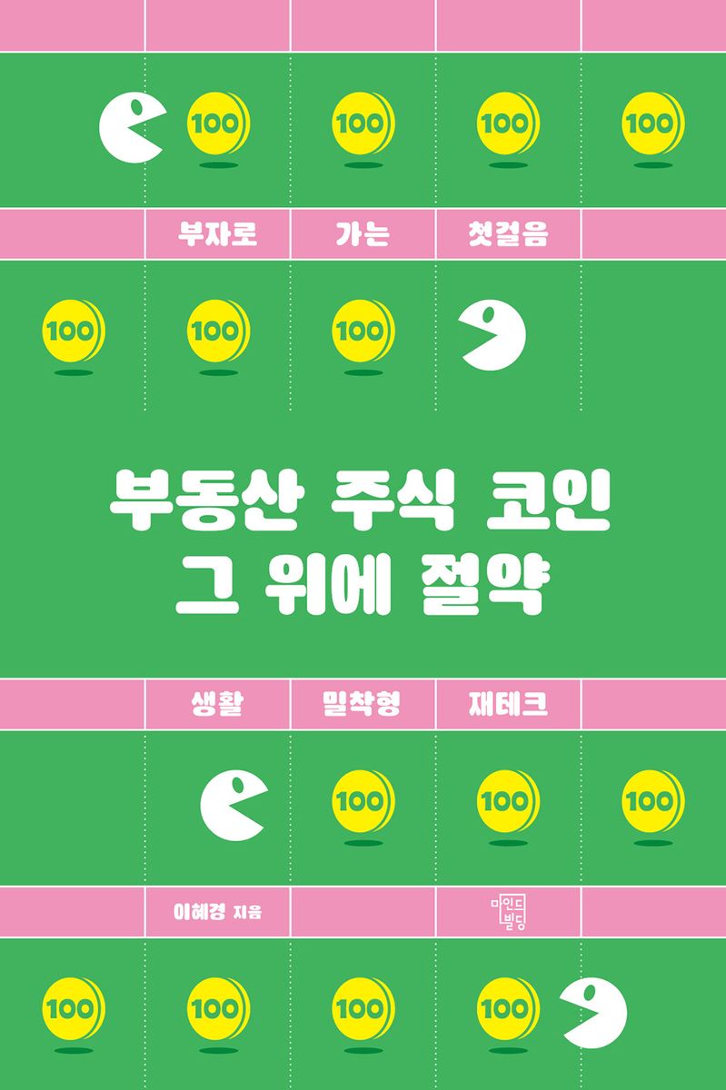 부동산 주식 코인 그 위에 절약 : 부자로 가는 첫걸음 : 생활 밀착형 재테크