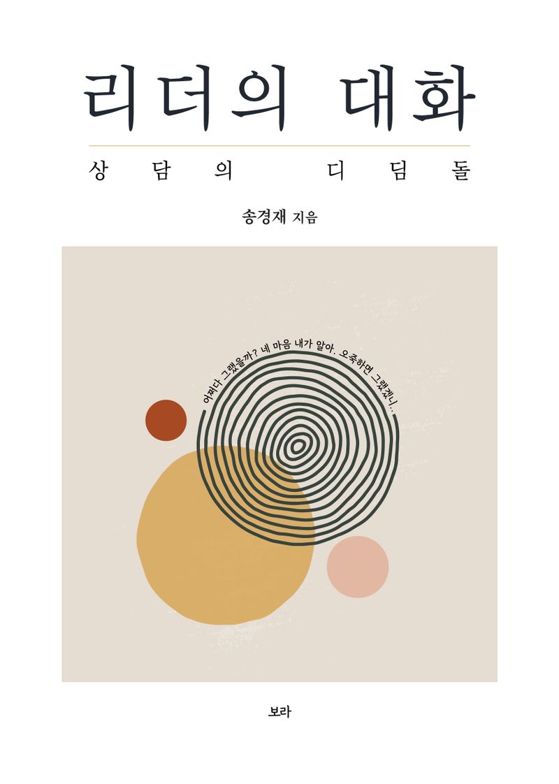 리더의 대화 : 상담의 디딤돌