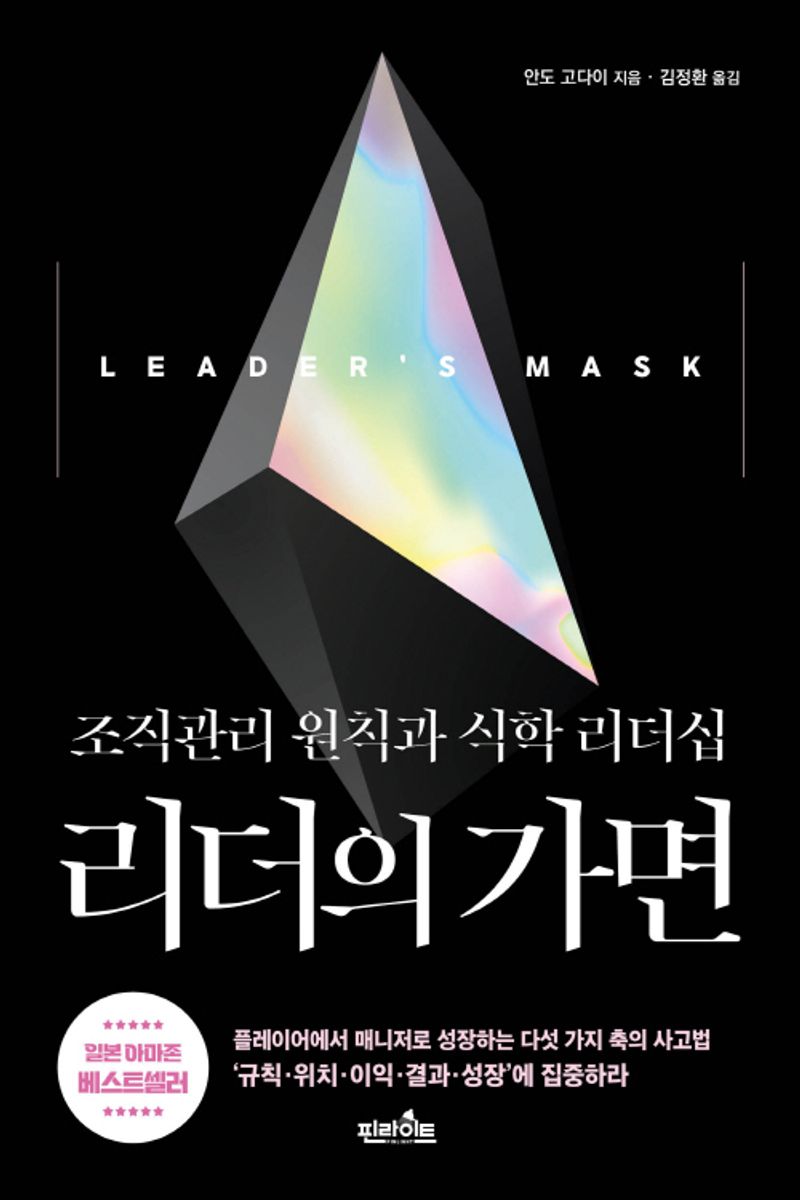 리더의 가면 = Leader's mask : 조직관리 원칙과 식학 리더십
