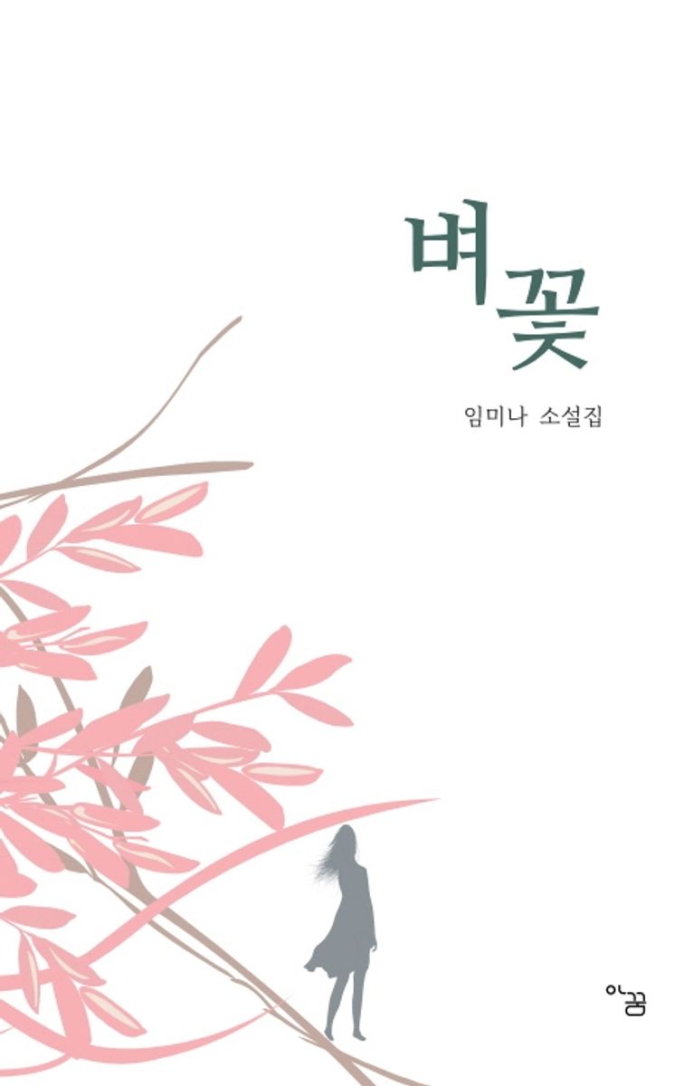 벼꽃 : 임미나 소설집