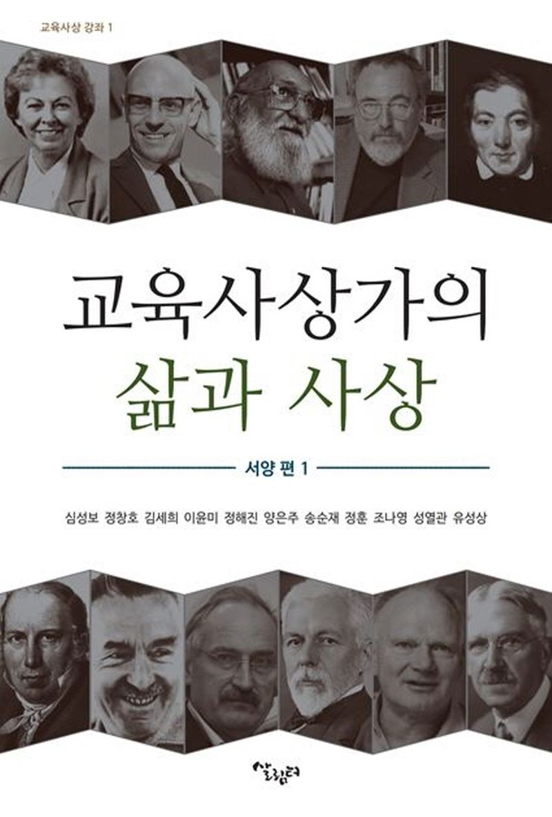 교육사상가의 삶과 사상. 1-2, 서양 편