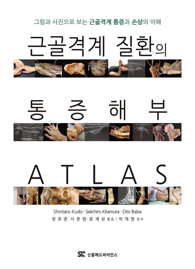 근골격계 질환의 통증 해부 atlas : 그림과 사진으로 보는 근골격계 통증과 손상의 이해