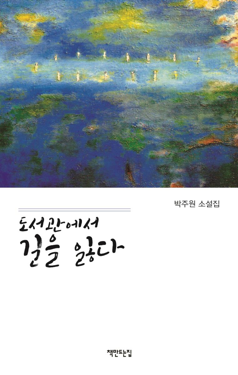 도서관에서 길을 잃다 : 박주원 소설집