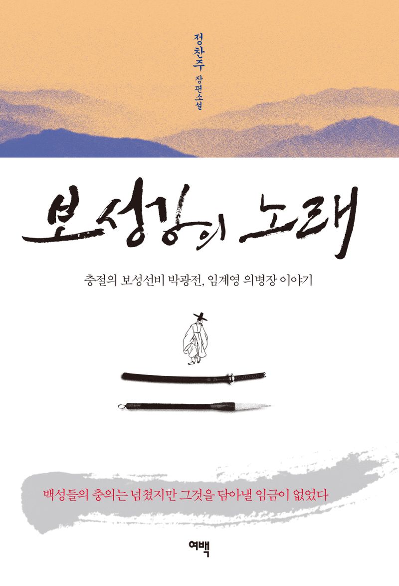 보성강의 노래 : 충절의 보성선비 박광전, 임계영 의병장 이야기 : 정찬주 장편소설